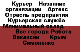 Курьер › Название организации ­ Артекс › Отрасль предприятия ­ Курьерская служба › Минимальный оклад ­ 38 000 - Все города Работа » Вакансии   . Крым,Симоненко